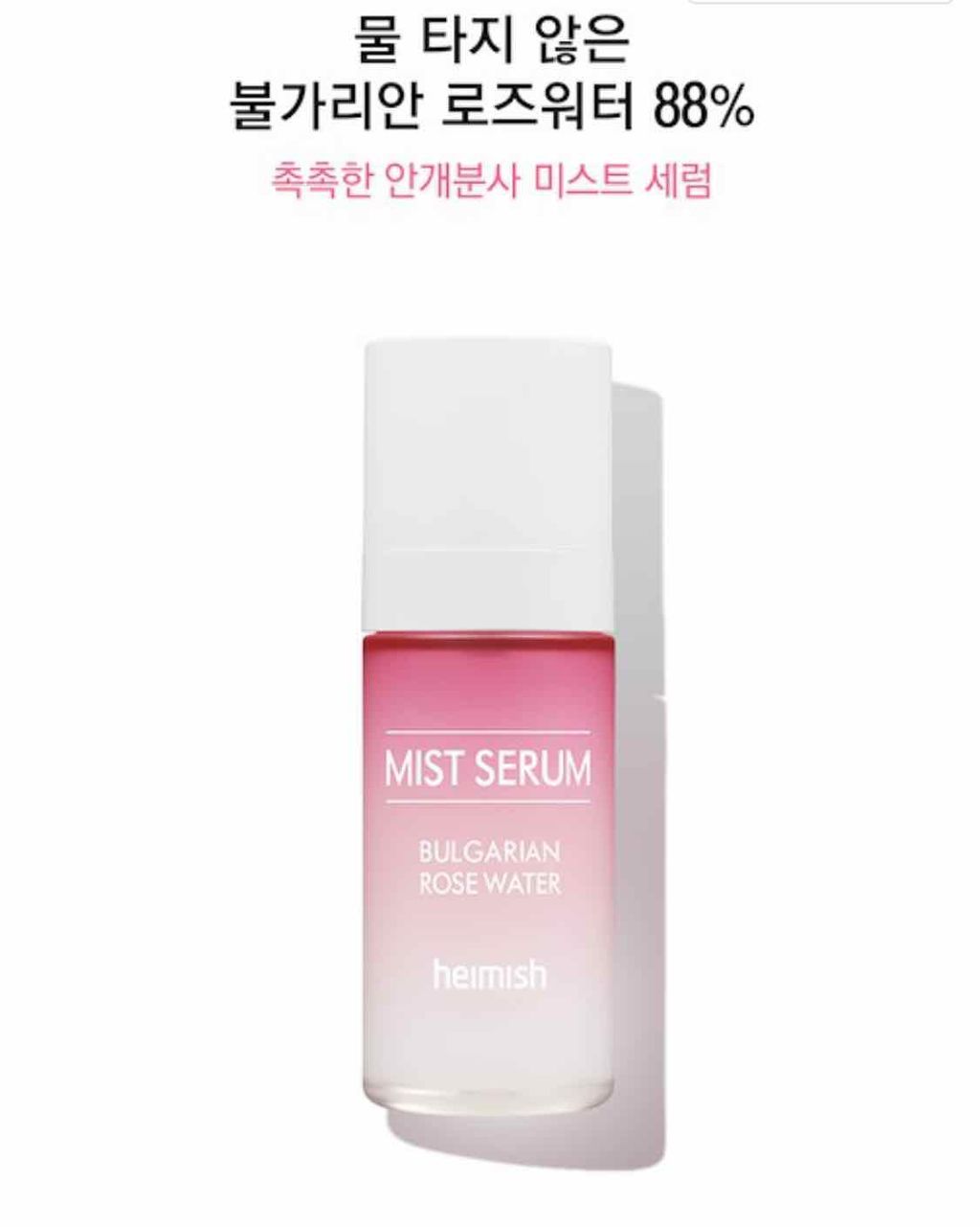 ブルガリアン ローズ ミスト セラム/heimish/ミスト状化粧水を使ったクチコミ(2枚目)