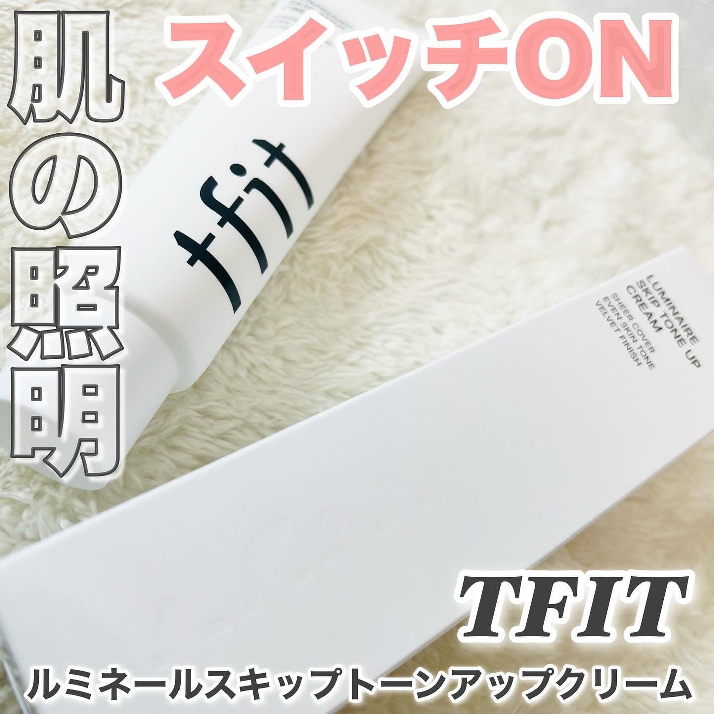 ルミネールスキップトーンアップクリーム/TFIT/化粧下地を使ったクチコミ(1枚目)