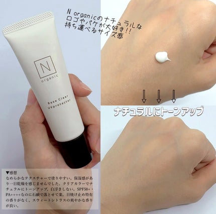 ベース クリアUVプロテクター/N organic/日焼け止めクリームを使ったクチコミ(3枚目)