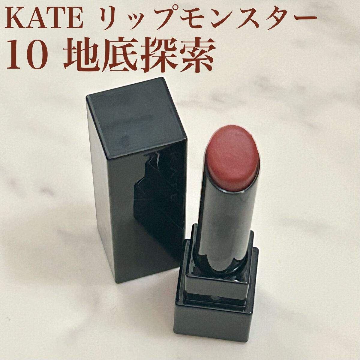 ケイト リップモンスター/KATE/口紅を使ったクチコミ（1枚目）