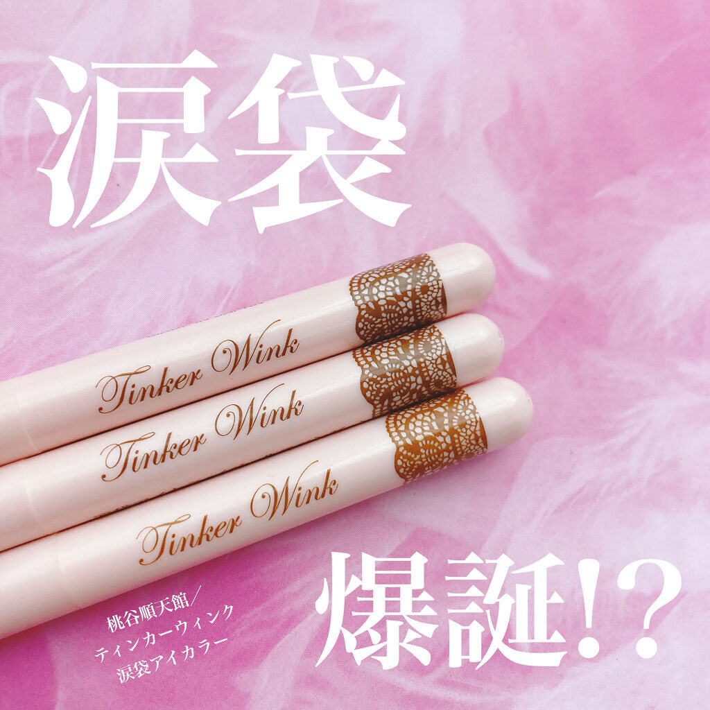 涙袋アイカラー/ティンカーウィンク/スティックアイシャドウを使ったクチコミ（1枚目）