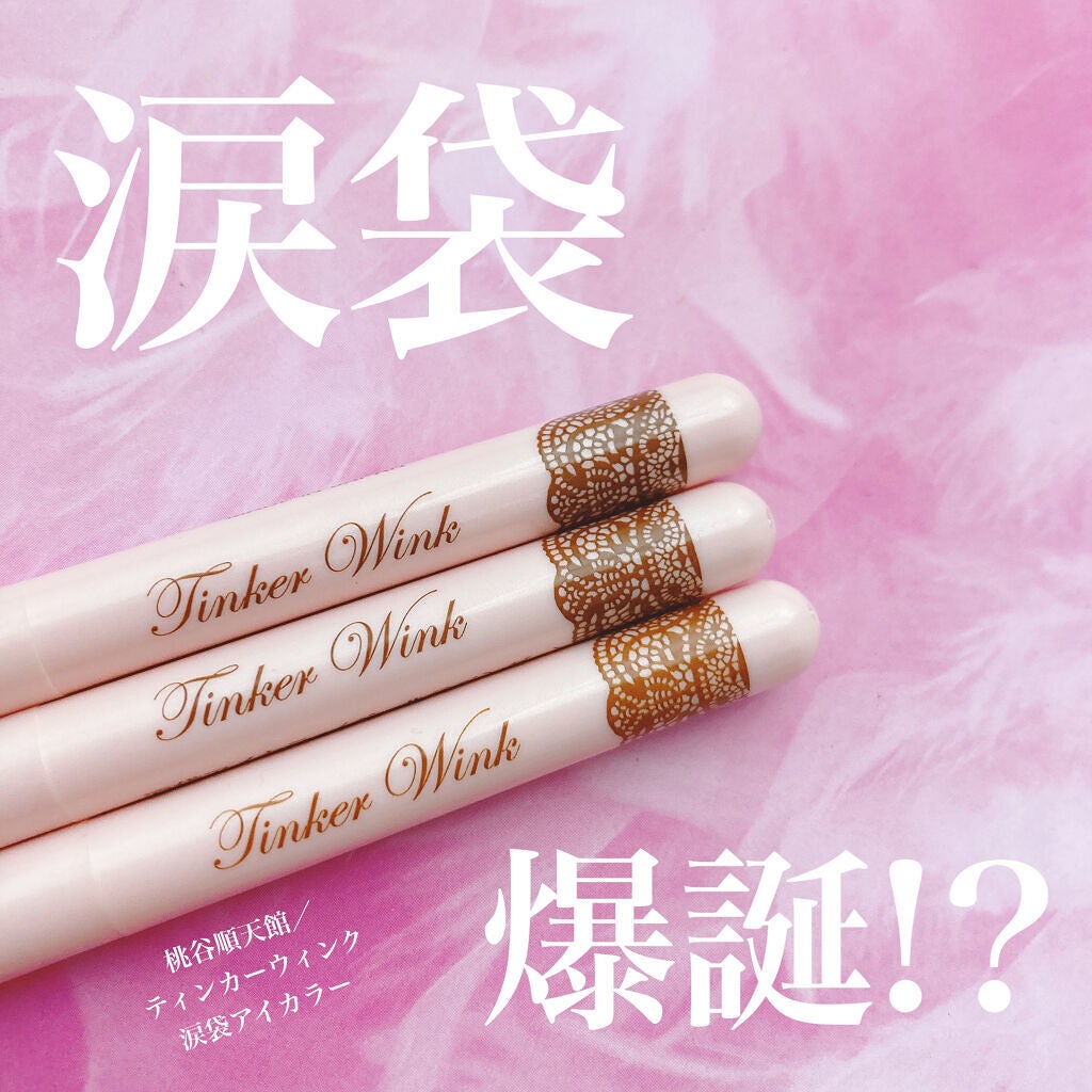 涙袋アイカラー/ティンカーウィンク/スティックアイシャドウを使ったクチコミ(1枚目)