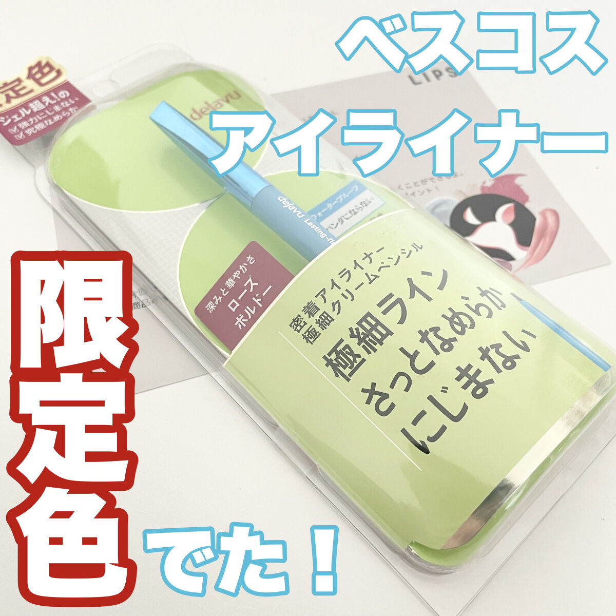 「密着アイライナー」極細クリームペンシル/デジャヴュ/ペンシルアイライナーを使ったクチコミ（1枚目）