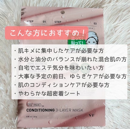 コンディショニング3レイヤーマスク/VT/シートマスク・パックを使ったクチコミ(3枚目)