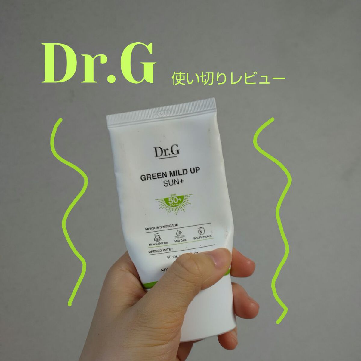 グリーンマイルドアップサンプラス/Dr.G/日焼け止めクリームを使ったクチコミ（1枚目）