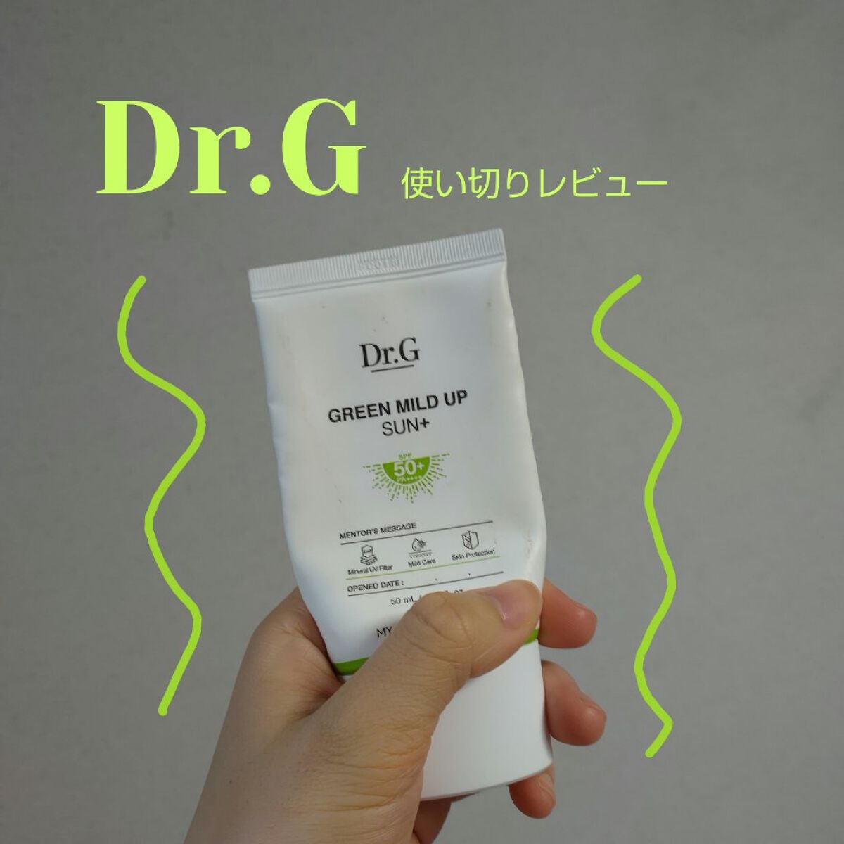 グリーンマイルドアップサンプラス/Dr.G/日焼け止めクリームを使ったクチコミ(1枚目)