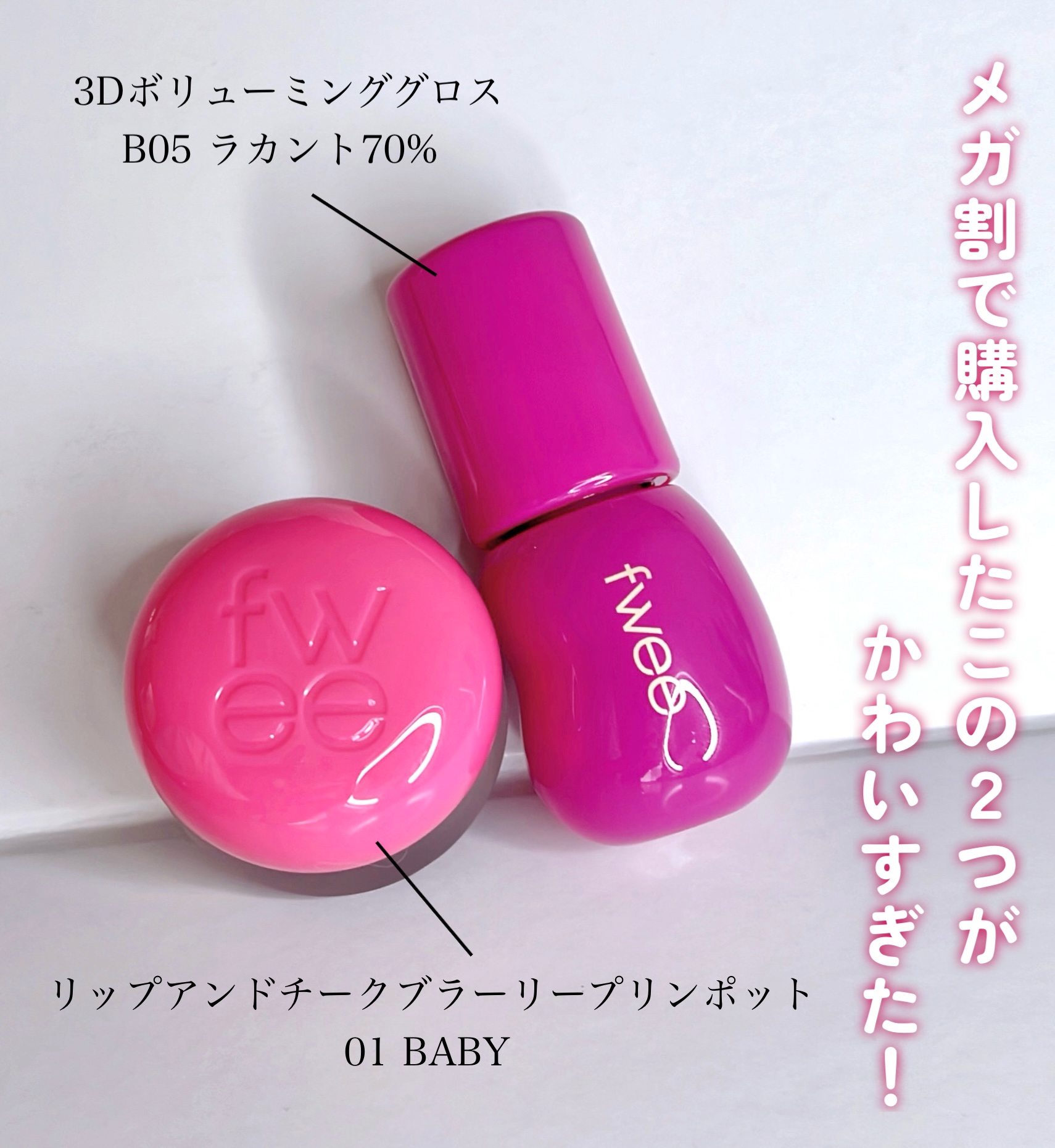 リップアンドチーク ブラーリープリンポット/fwee/口紅を使ったクチコミ（2枚目）