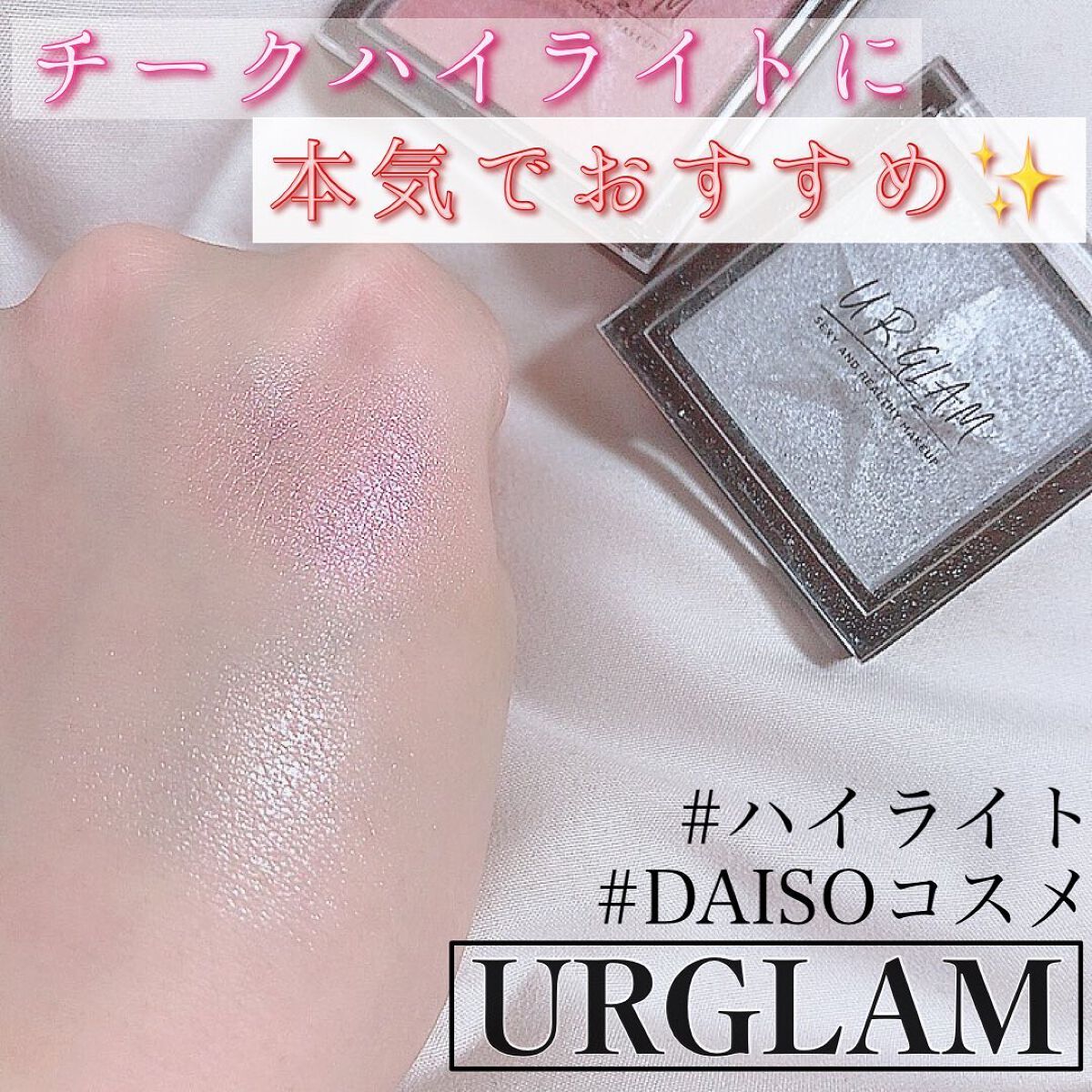 ꒰ঌNero໒꒱ @体調崩し中 on LIPS 「チークハイライトととして本気で使って見てほしい!URGLAMの..」(1枚目)