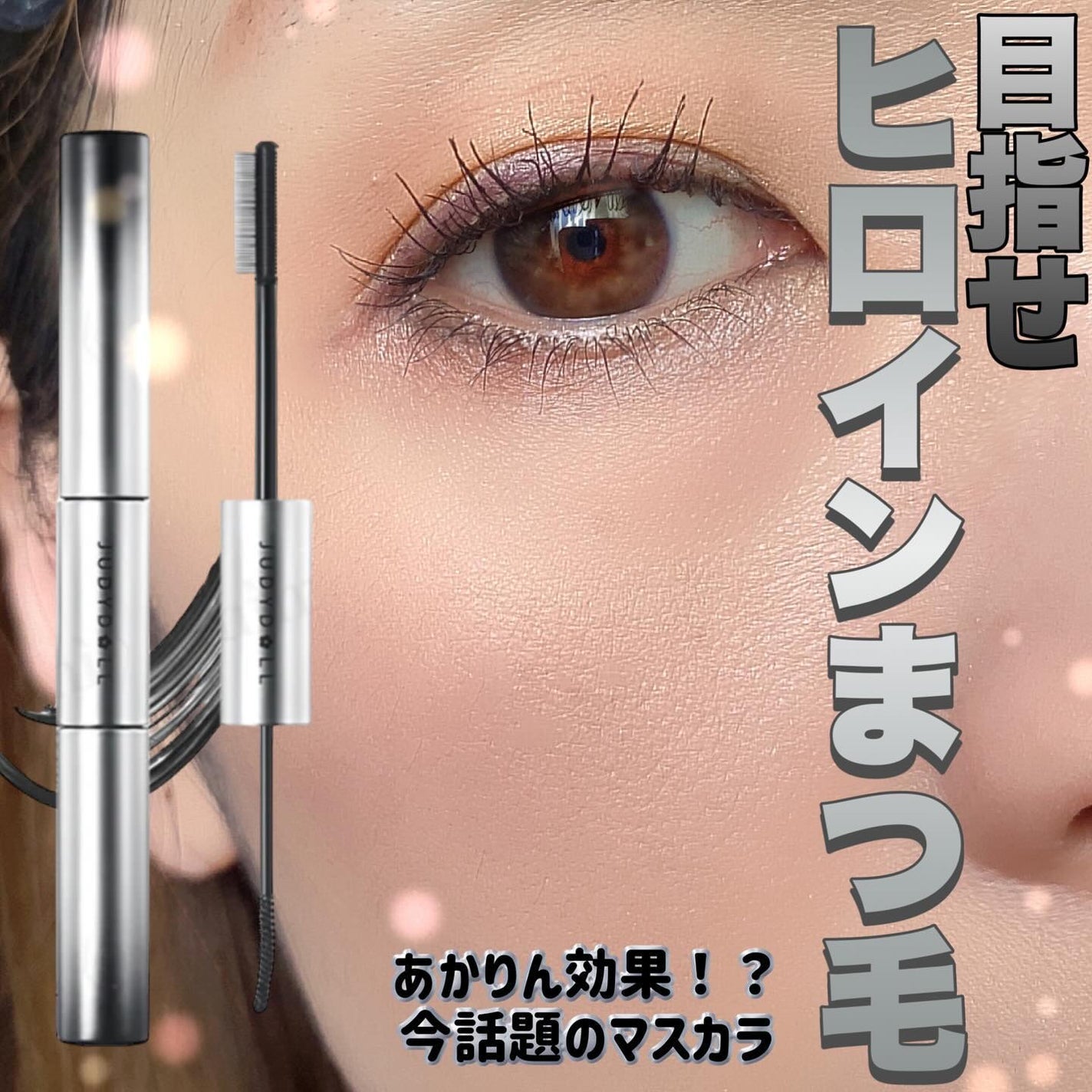 まんがアイマスカラ/JUDYDOLL/マスカラを使ったクチコミ(1枚目)