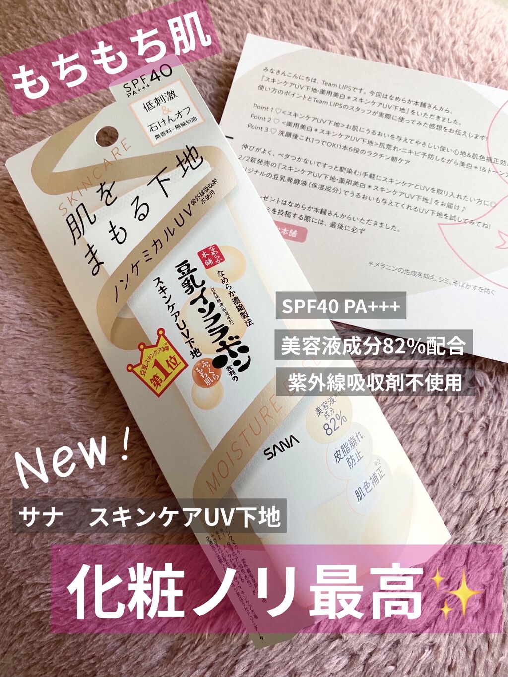 スキンケアUV下地/なめらか本舗/化粧下地を使ったクチコミ（1枚目）