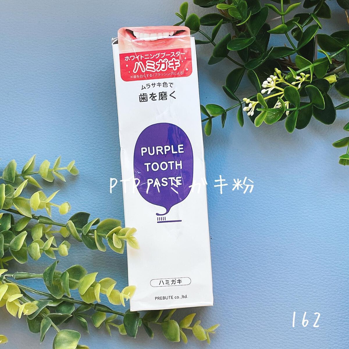 PTPハミガキ /プレビュート/歯磨き粉を使ったクチコミ（1枚目）