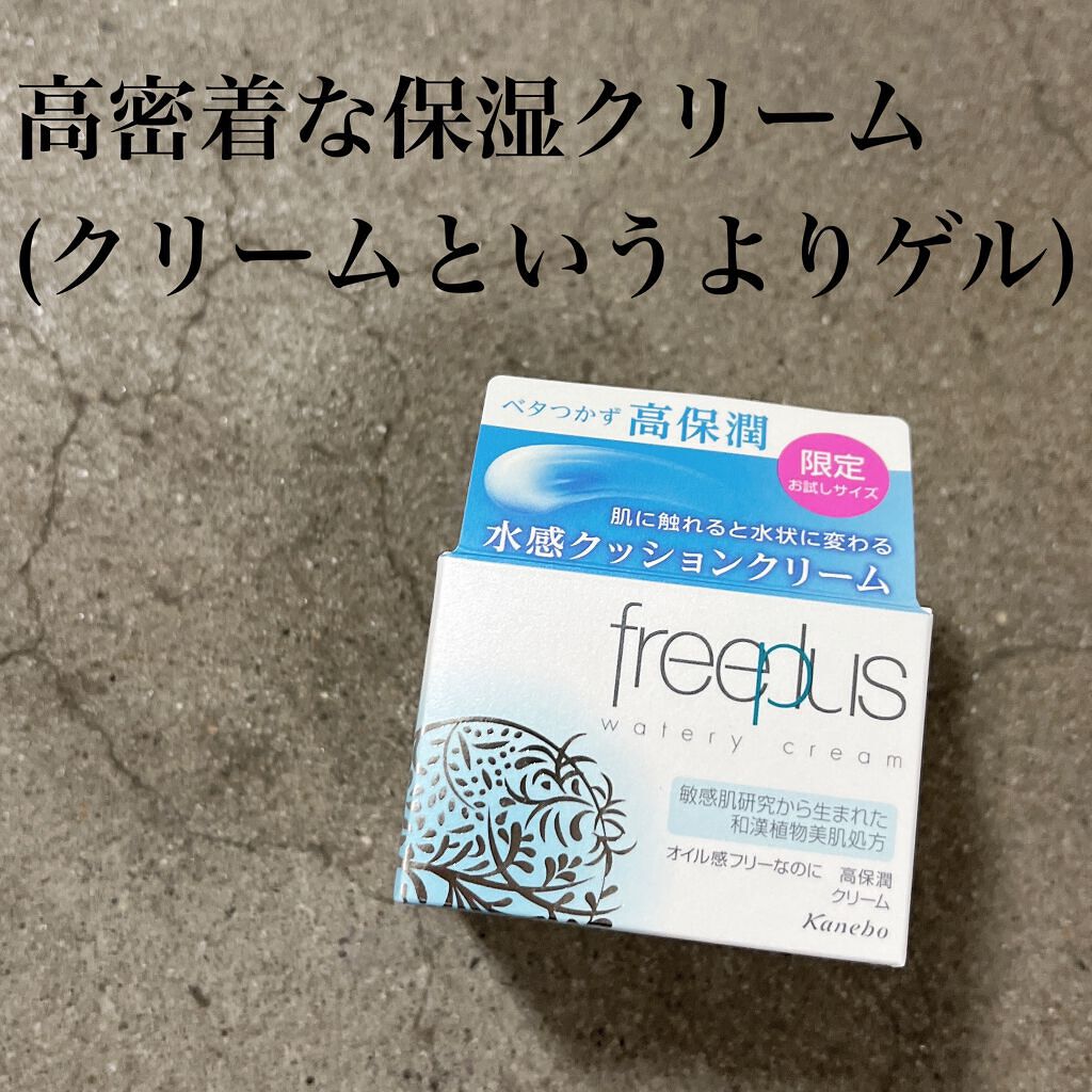 ウォータリークリーム/フリープラス/フェイスクリームを使ったクチコミ（1枚目）