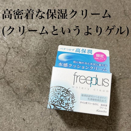 ウォータリークリーム/フリープラス/フェイスクリームを使ったクチコミ(1枚目)