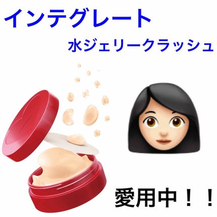 水ジェリークラッシュ/インテグレート/クリーム・エマルジョンファンデーションを使ったクチコミ(1枚目)