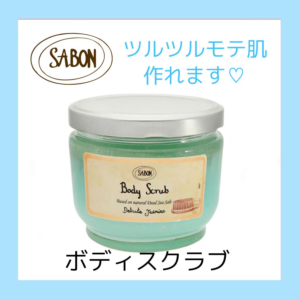 ボディスクラブ/SABON/ボディスクラブを使ったクチコミ（1枚目）
