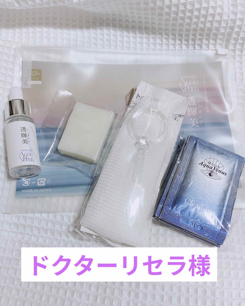 透輝美トライアルキット/ドクターリセラ/トライアルキットを使ったクチコミ（1枚目）