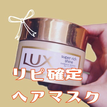 スーパーリッチシャイン ダメージリペア リッチ補修ヘアマスク/LUX/洗い流すヘアトリートメントを使ったクチコミ（1枚目）