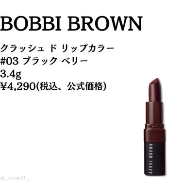 クラッシュド リップ カラー 03 ブラックベリー/BOBBI BROWN/口紅を使ったクチコミ（2枚目）