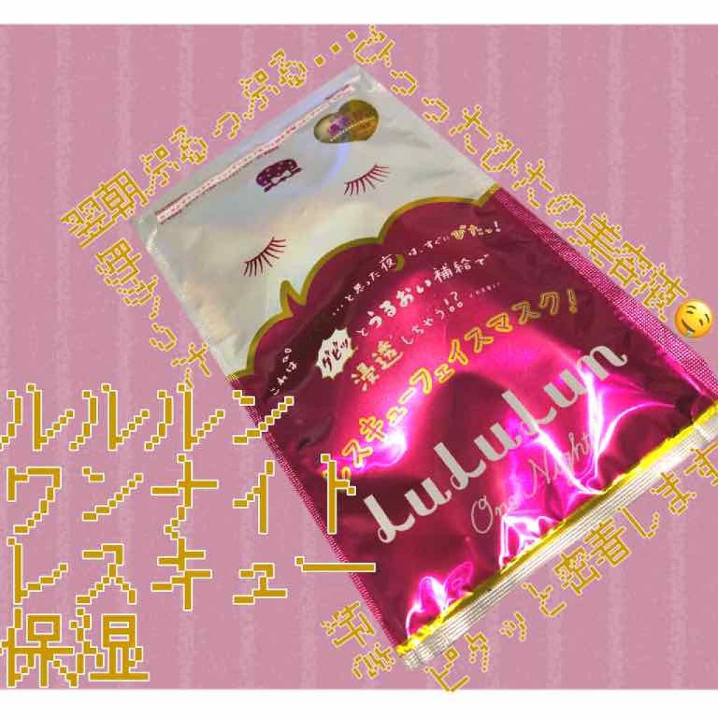 ルルルンワンナイト レスキュー保湿（旧品）/ルルルン/シートマスク・パックを使ったクチコミ（1枚目）