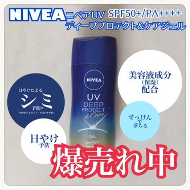 ニベア
ニベアUV ディープ プロテクト＆ケア ジェル

高校野球見てました？⚾️
私、プロ野球は見ないけど高校野球は毎年見ています😊

今年話題になっていた慶応高校の美白王子が使っているとバズってまし