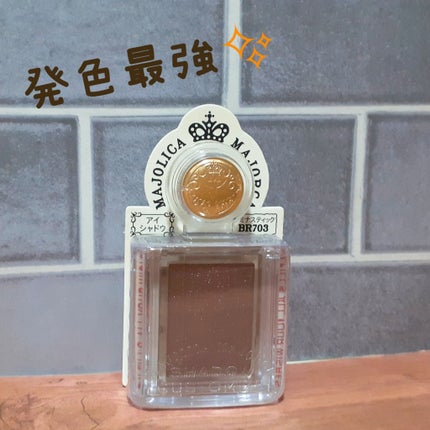 シャドーカスタマイズ/MAJOLICA MAJORCA/単色アイシャドウを使ったクチコミ(1枚目)