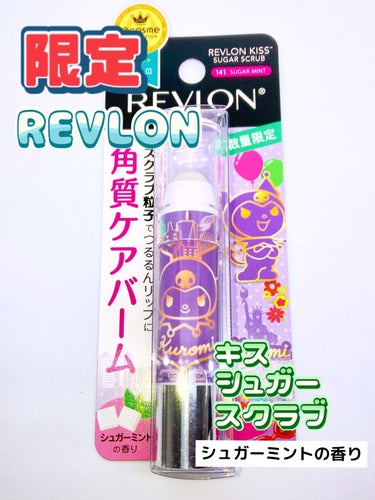 レブロン キス シュガー スクラブ/REVLON/リップスクラブを使ったクチコミ（1枚目）