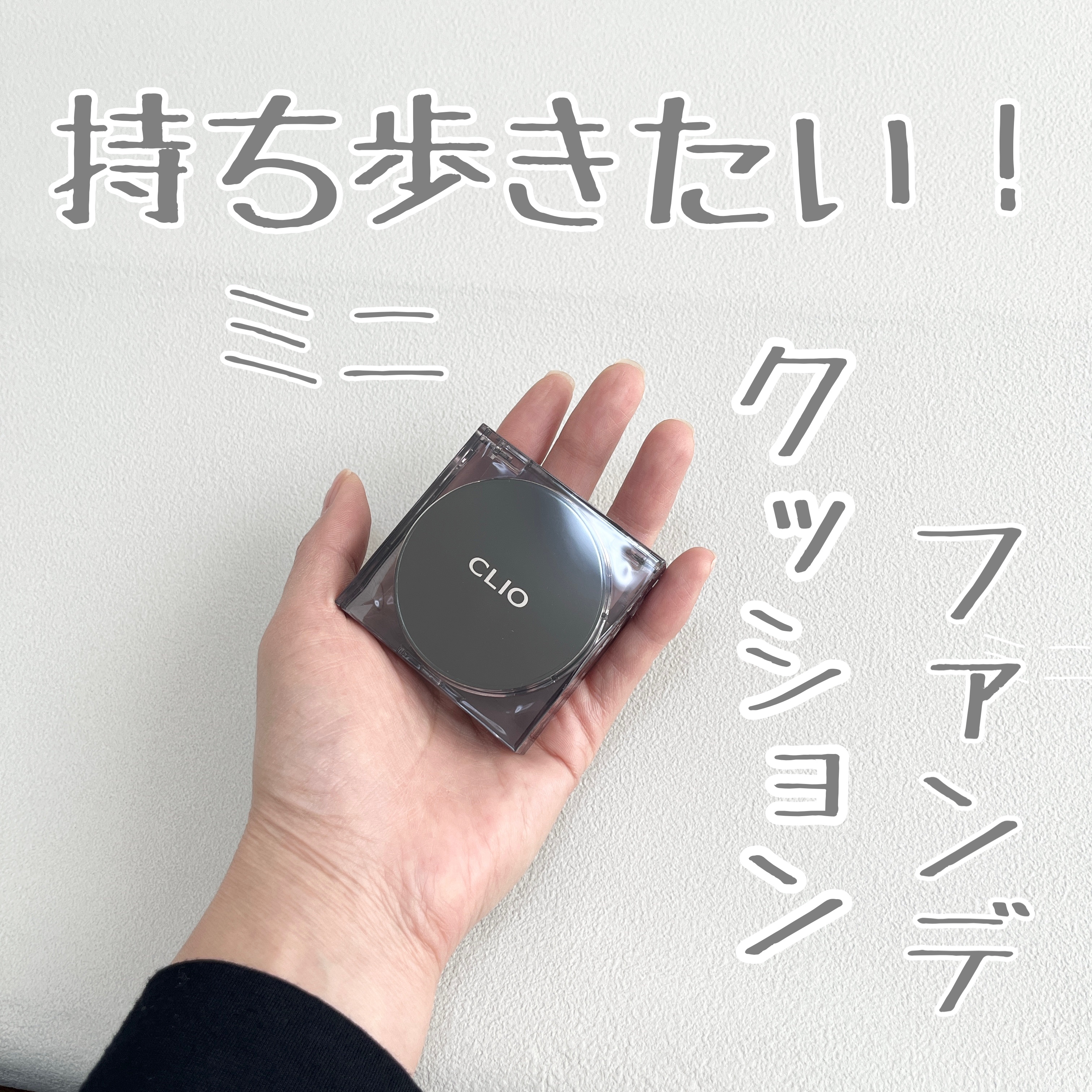 キル カバー ザ ニュー ファンウェア クッション 04 GINGER(MINI)/CLIO/クッションファンデーションを使ったクチコミ（1枚目）