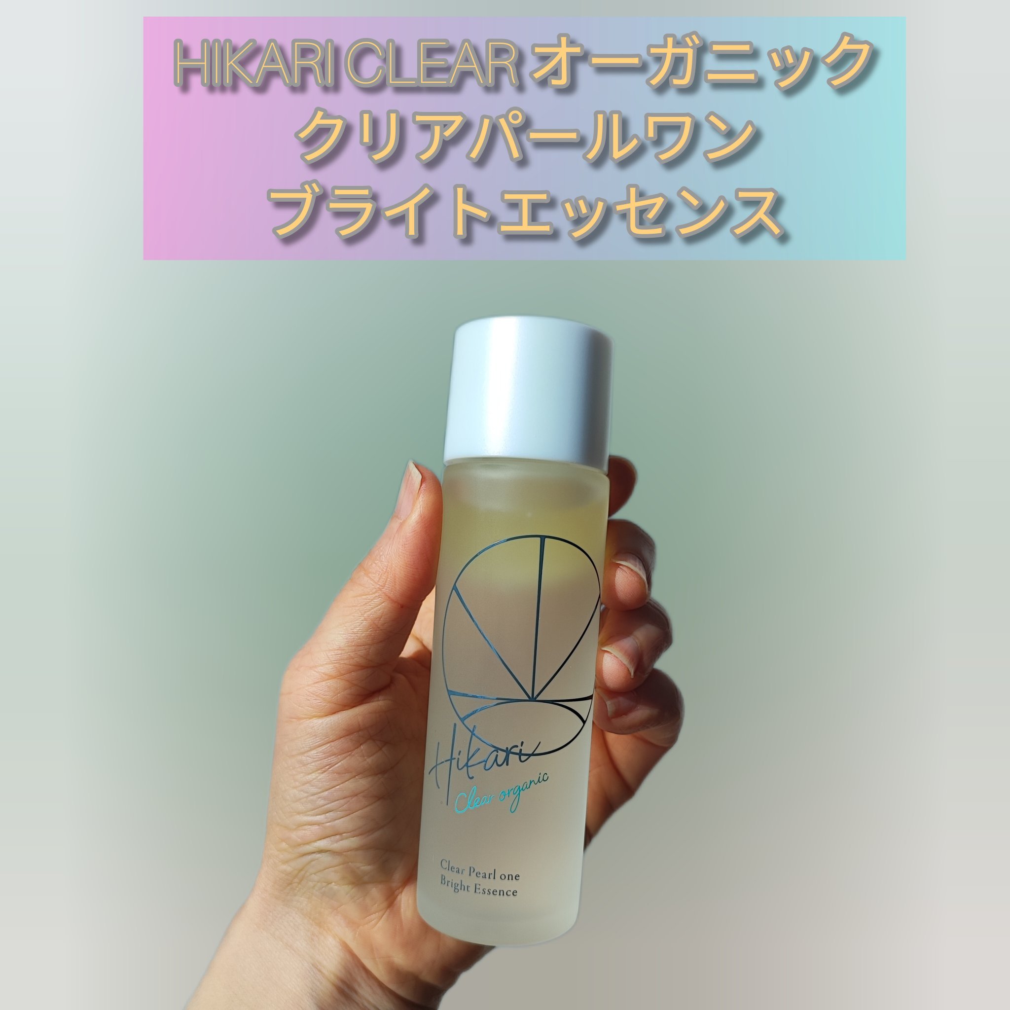 クリアパールワン ブライトエッセンス/HIKARI CLEAR オーガニック/美容液を使ったクチコミ（1枚目）