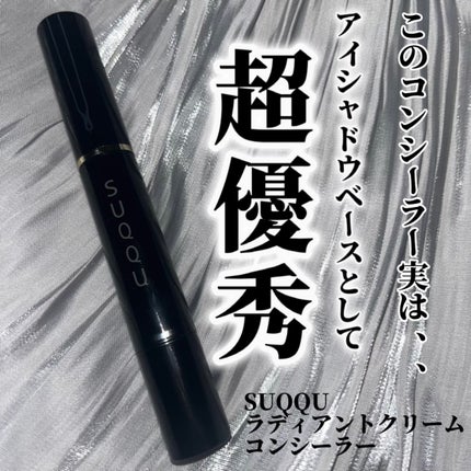 ラディアント クリーム コンシーラー/SUQQU/リキッドコンシーラーを使ったクチコミ(1枚目)