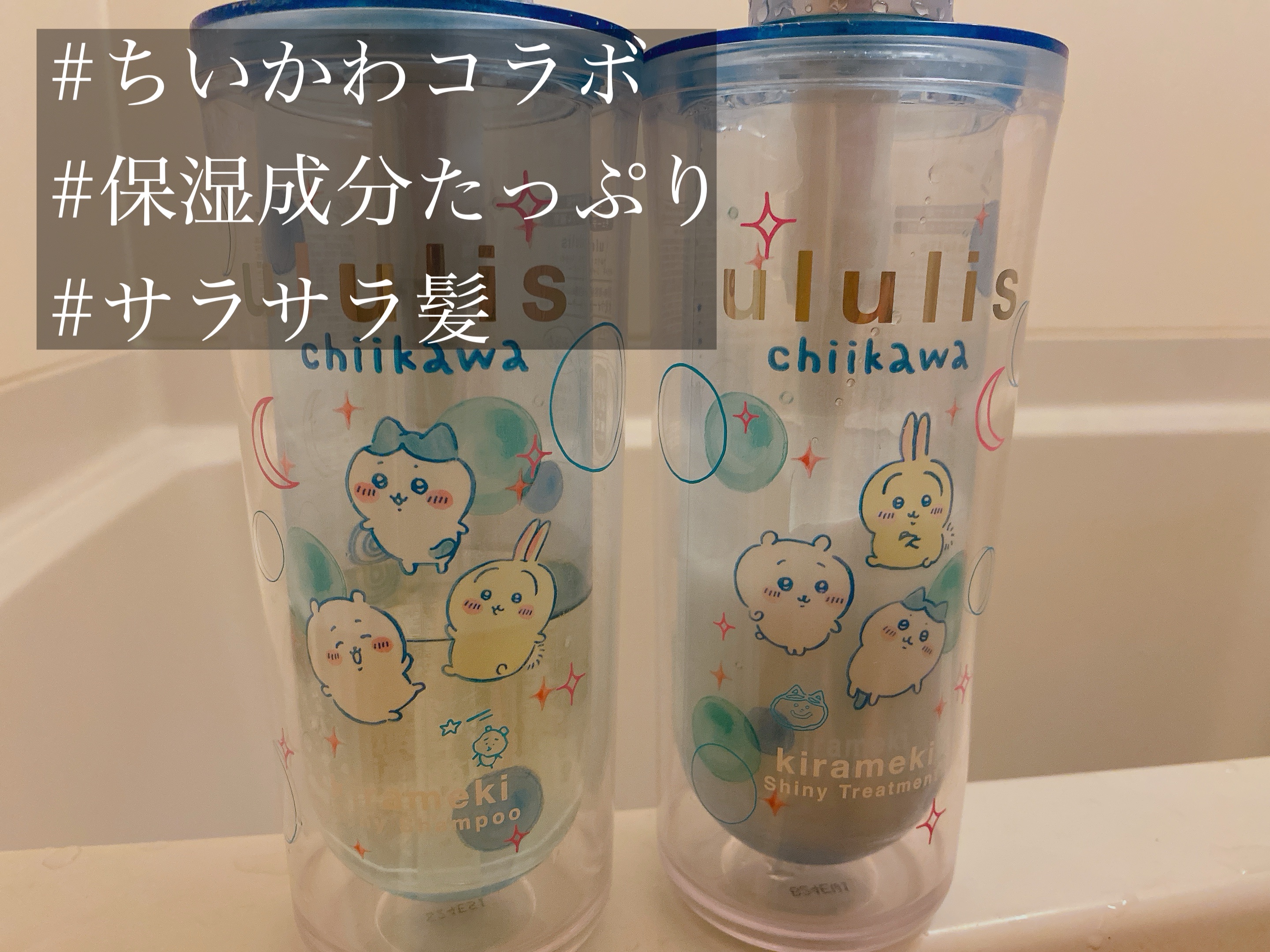 ずーっと気になってたシャンプーのululisから
ちいかわコラボ商品が出てました⁝( ;ᾥ;  )⁝

気になってた商品だし、個人的にちいかわ大好き人間なので色んなお店回ってやっとゲット🫶


私は青い方のセットにしたよ🫰


✼••┈