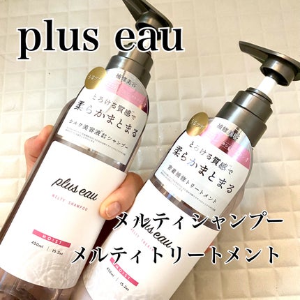 プリュスオー メルティシャンプー/メルティトリートメント/plus eau/市販シャンプーを使ったクチコミ(1枚目)
