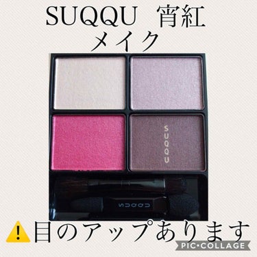 デザイニング カラー アイズ/SUQQU/アイシャドウパレットを使ったクチコミ（1枚目）