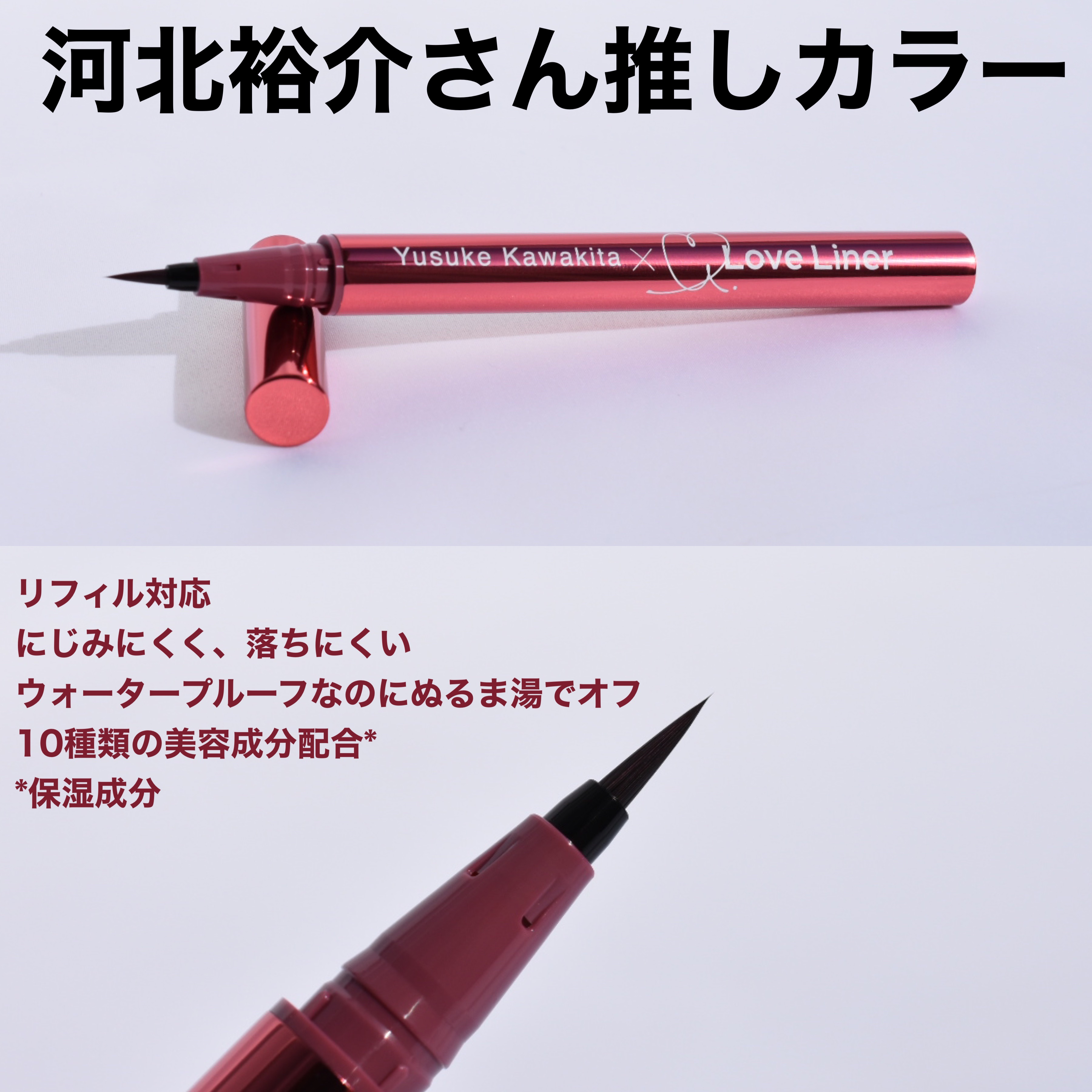 リキッドアイライナーR4 スモーキーピンク（ 河北裕介コラボ２）【数量限定】/ラブ・ライナー/リキッドアイライナーを使ったクチコミ（2枚目）