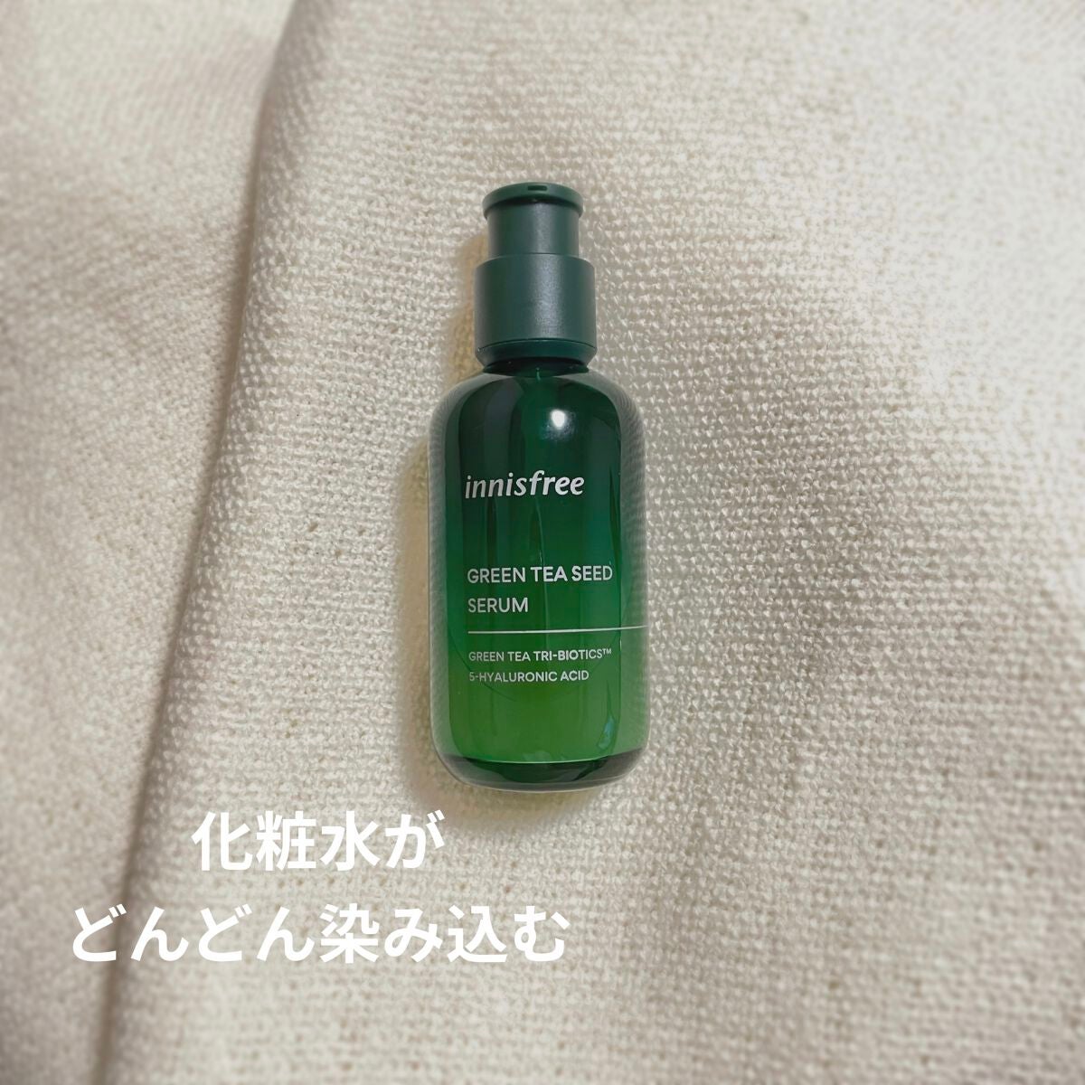 グリーンティーシード セラム N/innisfree/美容液を使ったクチコミ(1枚目)