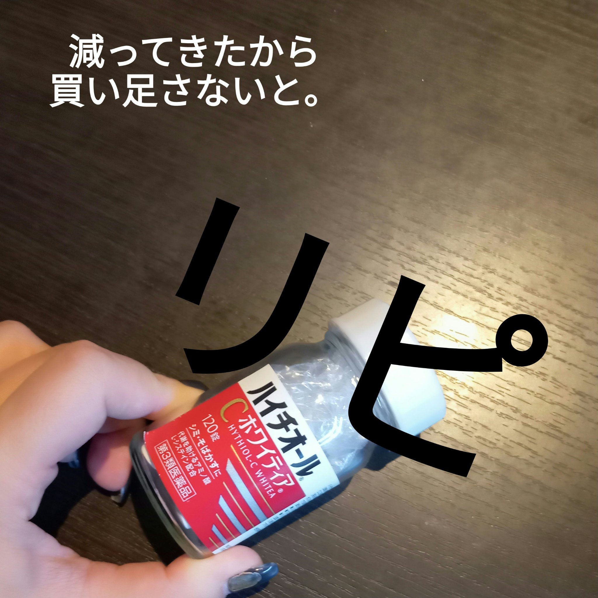 ハイチオールCホワイティア(医薬品)/ハイチオールC/その他を使ったクチコミ（1枚目）