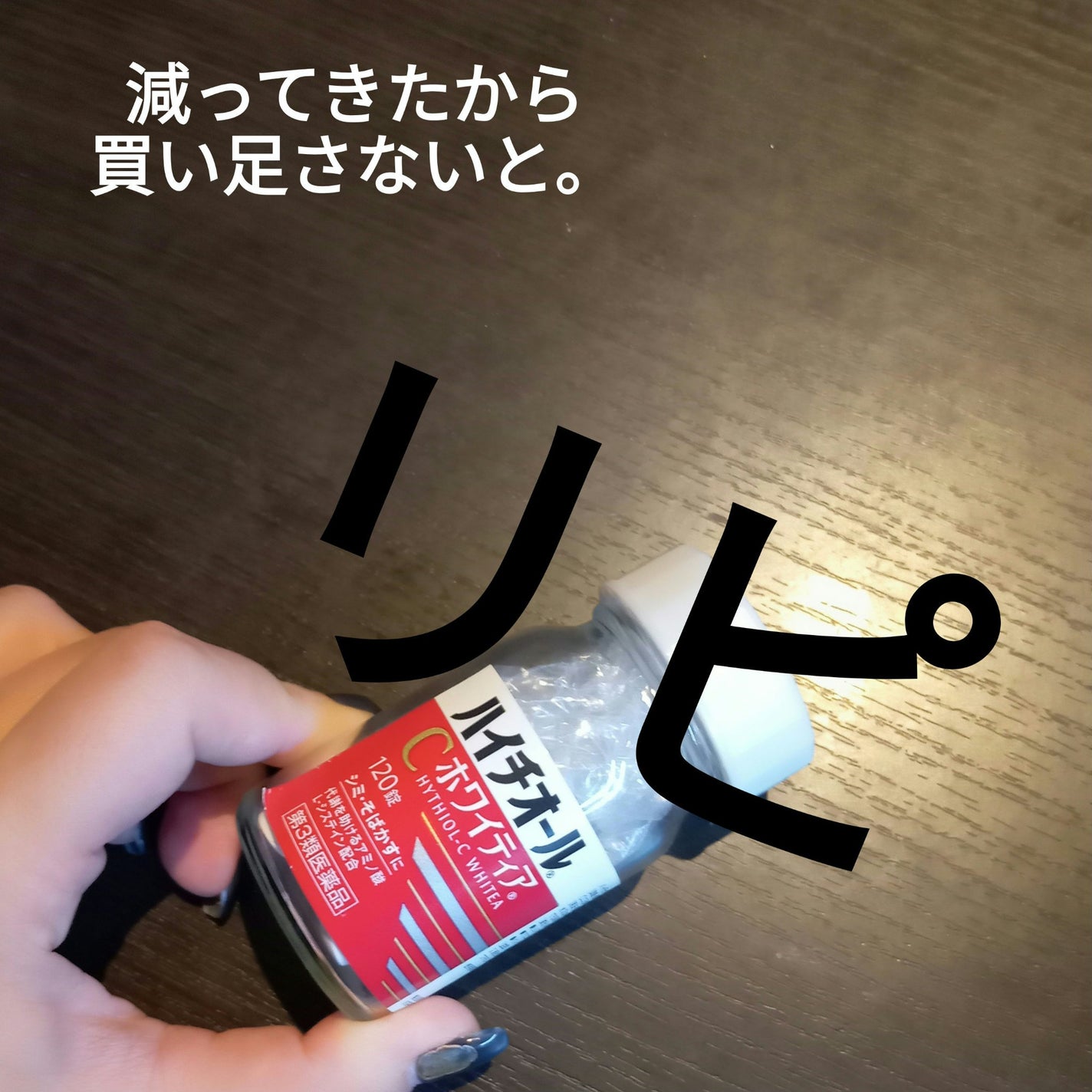 ハイチオールCホワイティア(医薬品)/ハイチオールC/その他を使ったクチコミ(1枚目)