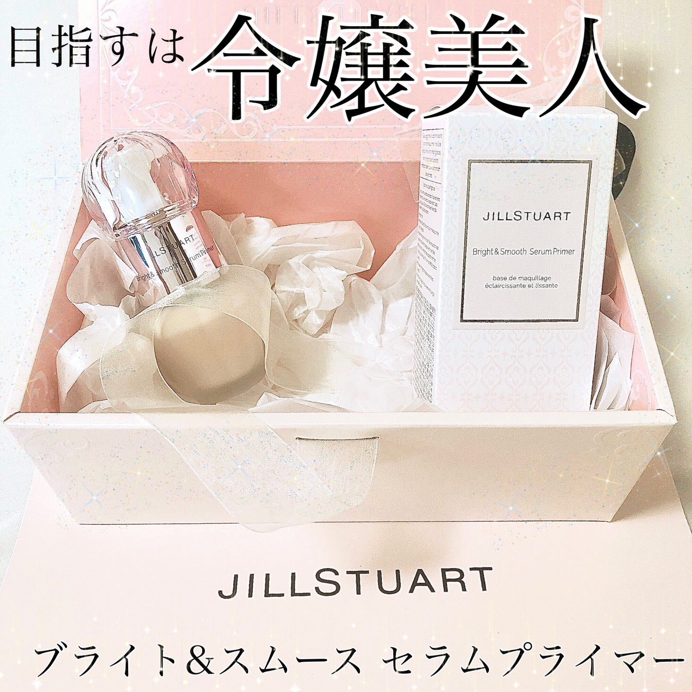 ジルスチュアート ブライト&スムース セラムプライマー/JILL STUART/化粧下地を使ったクチコミ(1枚目)