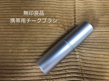 無印良品 携帯用チークブラシのクチコミ「【無印良品　携帯用チークブラシ】

このブラシの好きなところは、繰り出し式なのでブラシを使いや.....」（1枚目）