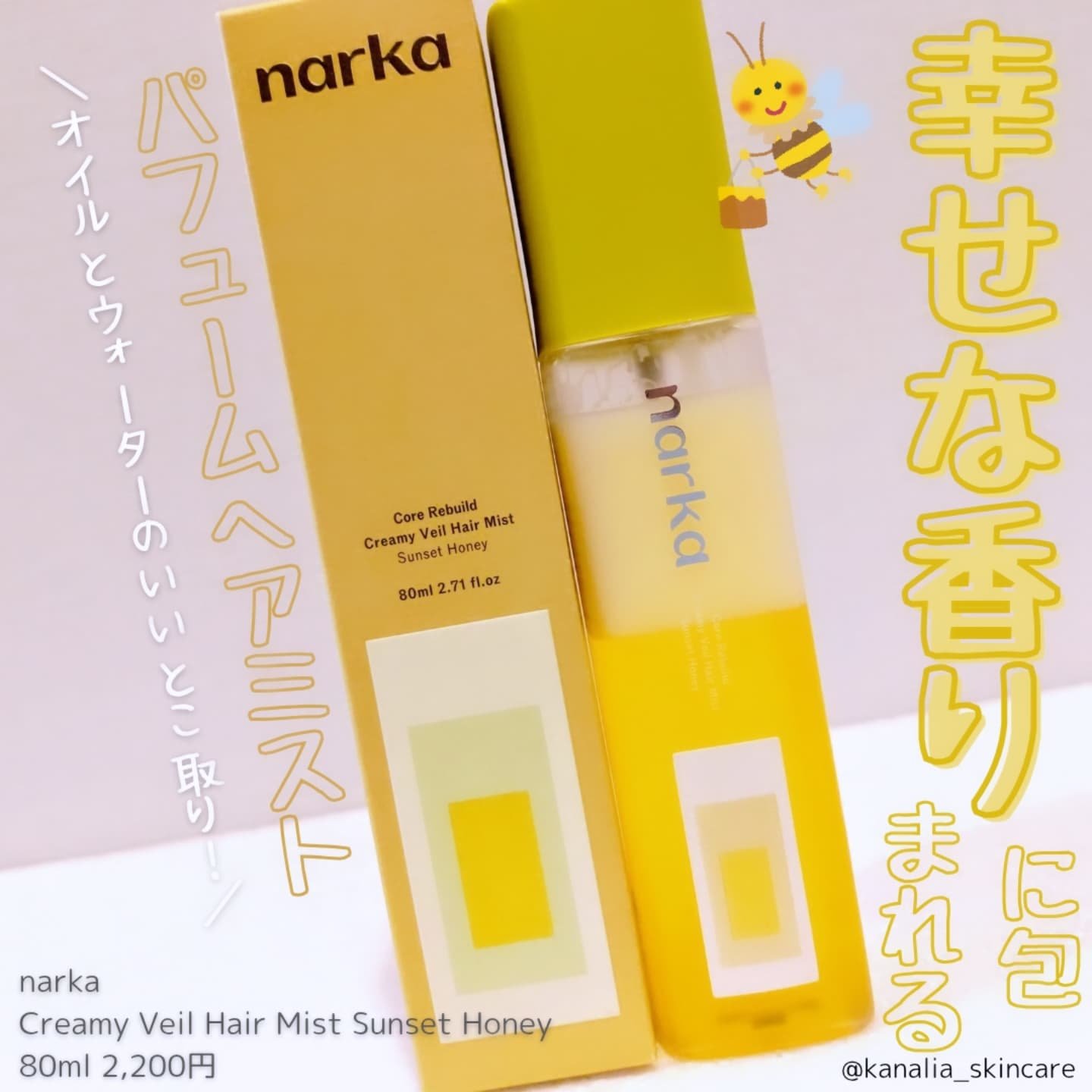 クリーミーベールヘアミスト サンセットハニー/narka/ヘアミストを使ったクチコミ（1枚目）
