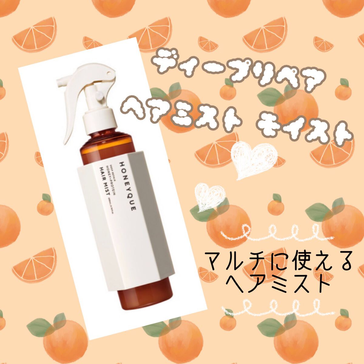 ディープリペア 2WAY ヘアミスト モイスト/ハニーク/ヘアミストを使ったクチコミ（1枚目）