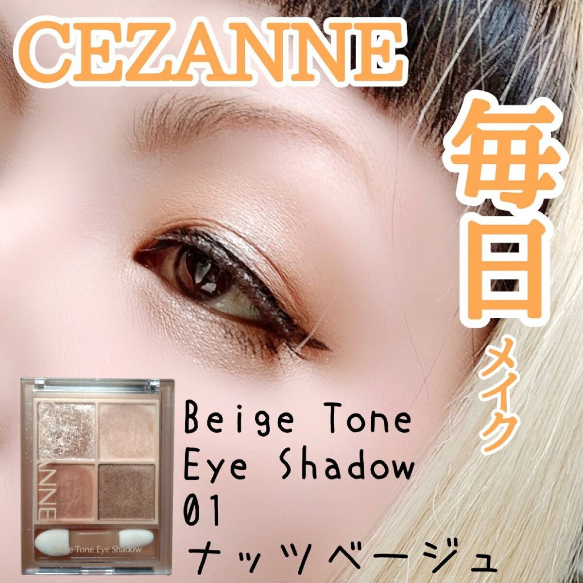 ベージュトーンアイシャドウ/CEZANNE/アイシャドウパレットを使ったクチコミ(1枚目)