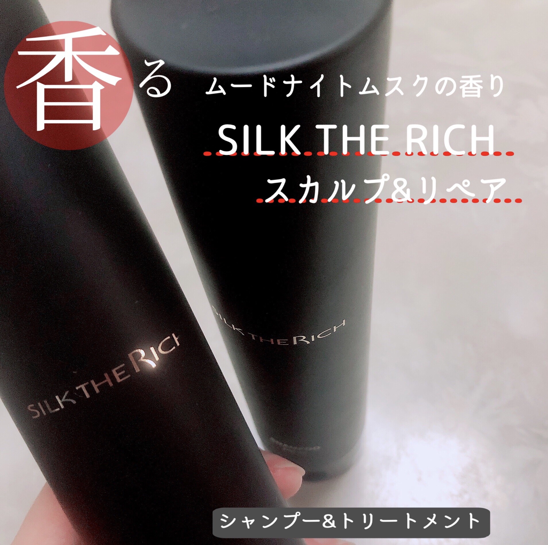 SILK THE RICH スカルプ&リペア シャンプー・トリートメント/SILK THE RICH/市販シャンプーを使ったクチコミ（1枚目）