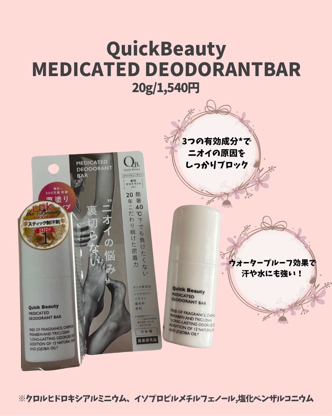 QB 薬用デオドラントバー 40C/クイックビューティー/デオドラント・制汗剤を使ったクチコミ（2枚目）