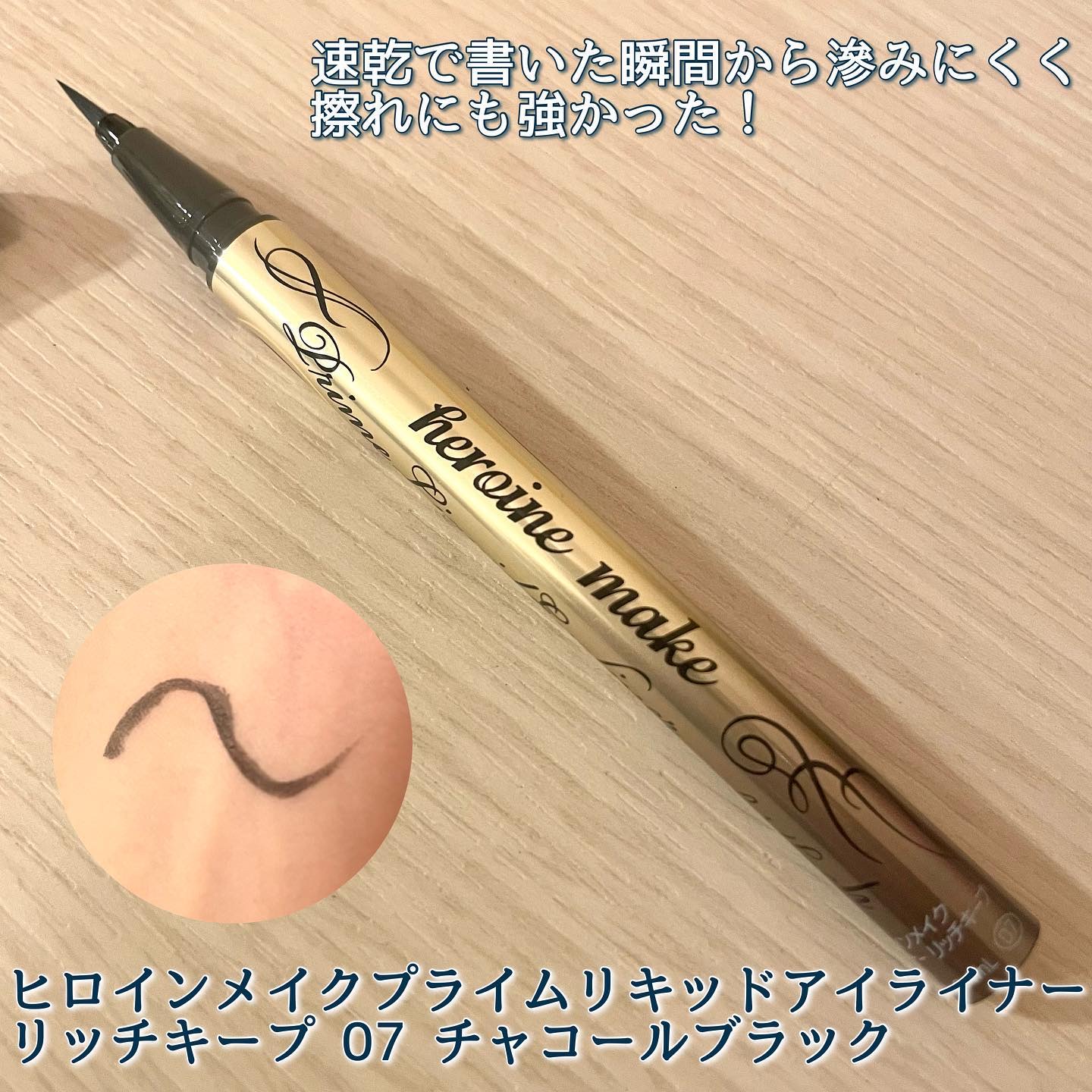 プライムリキッドアイライナー リッチキープ/ヒロインメイク/リキッドアイライナーを使ったクチコミ（2枚目）