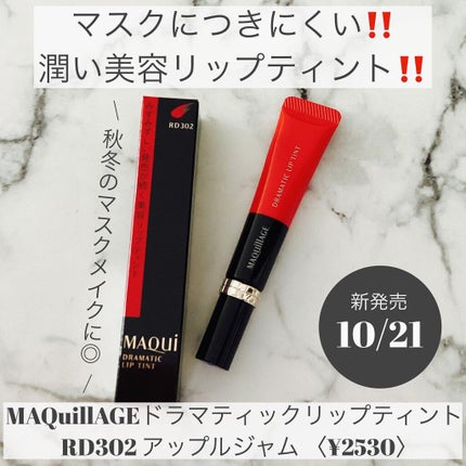 ドラマティックリップティント/マキアージュ/リップティントを使ったクチコミ(1枚目)