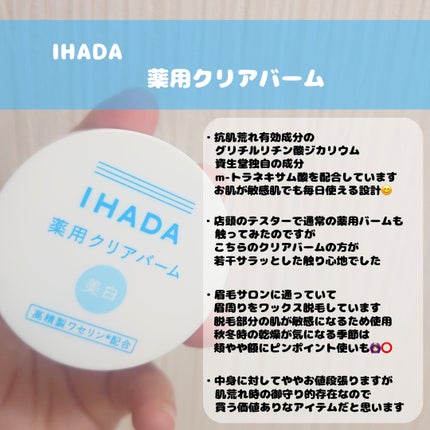 イハダ 薬用クリアバーム/IHADA/フェイスバームを使ったクチコミ(2枚目)