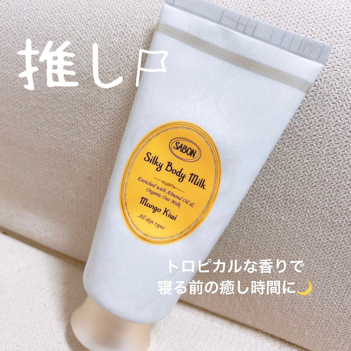 シルキーボディミルク/SABON/ボディミルクを使ったクチコミ(1枚目)