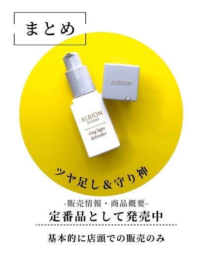 アルビオン スタジオ リングライト ディフェンダー/ALBION/化粧下地を使ったクチコミ(7枚目)