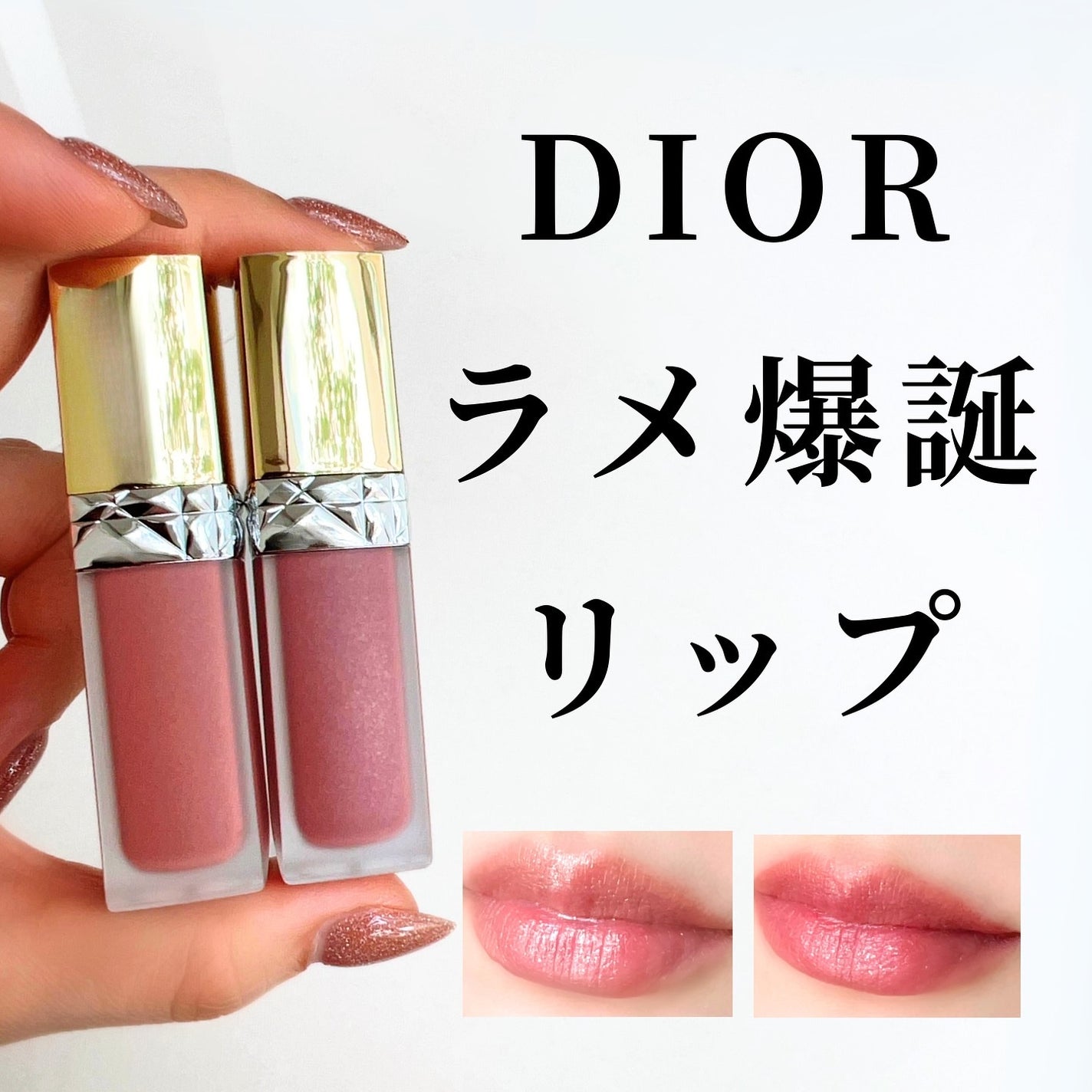 ルージュ ディオール フォーエヴァー リキッド シークイン ルージュ ディオール フォーエヴァー リキッド シークイン
