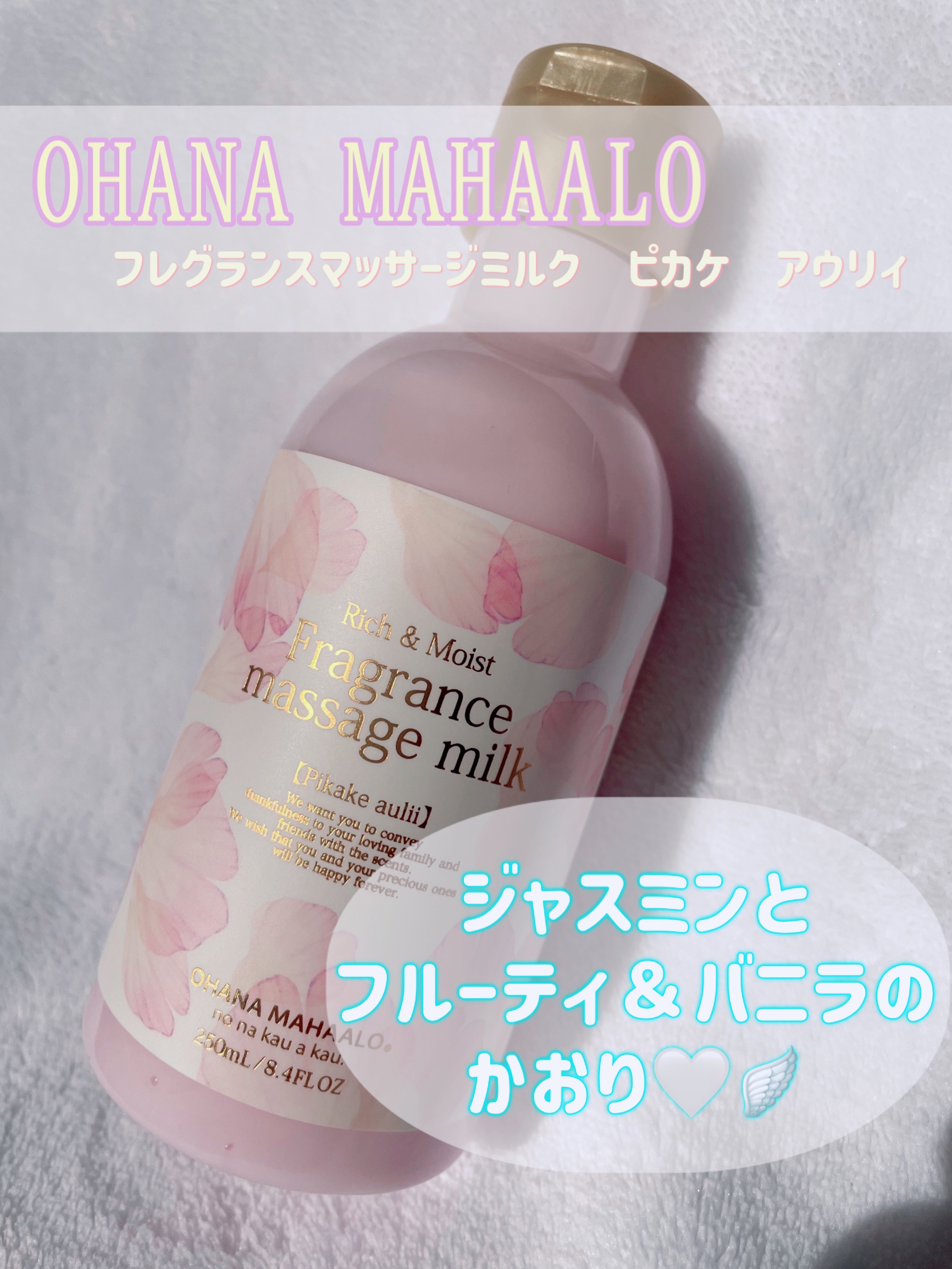 フレグランスマッサージミルク ピカケ アウリィ/OHANA MAHAALO/ボディミルクを使ったクチコミ（1枚目）